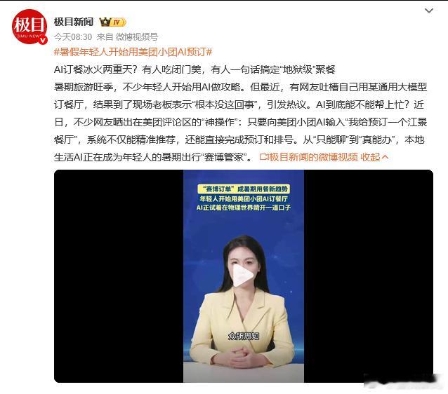 暑假年轻人开始用美团小团AI预订 知道美团做了大模型LongCat，但是还没用A