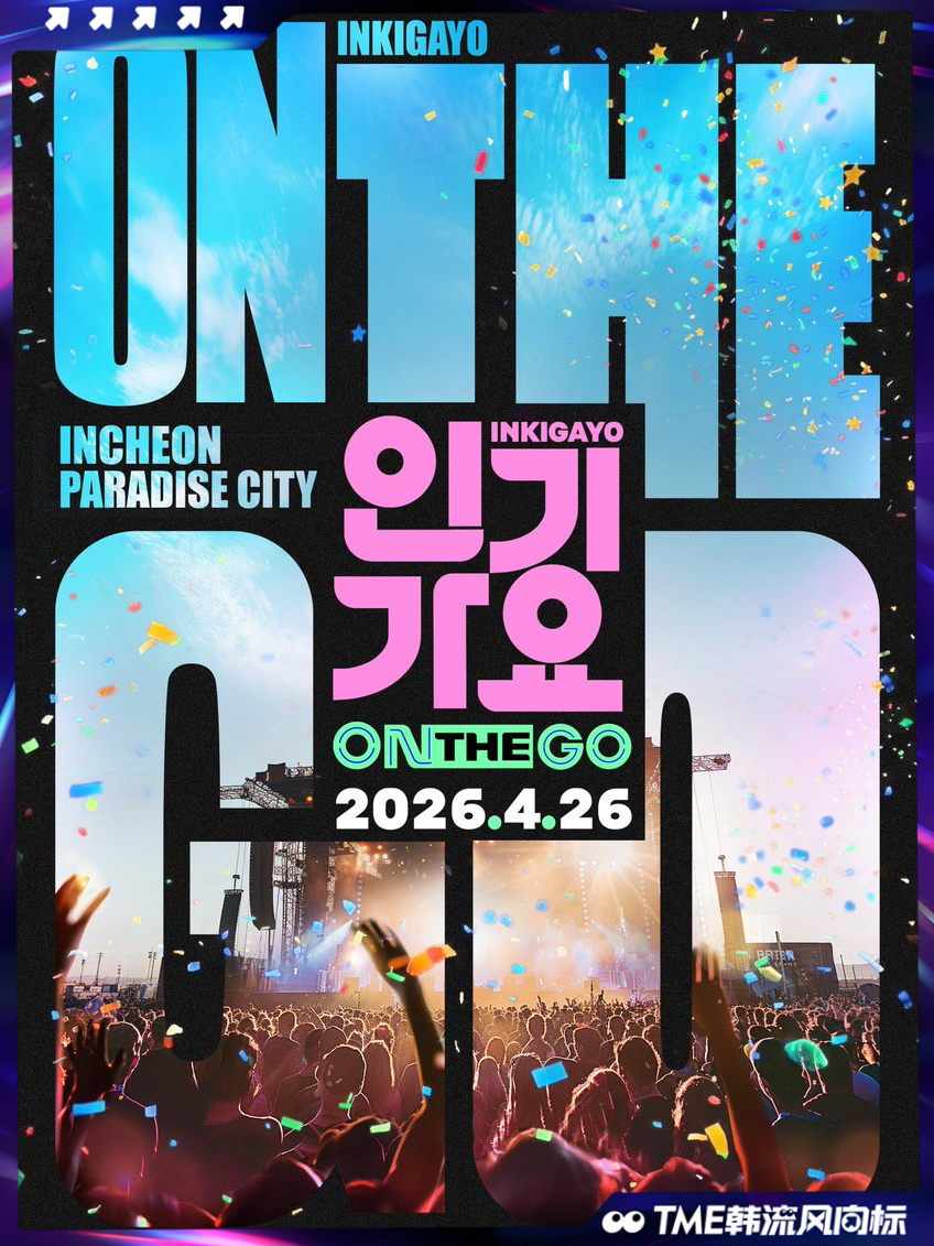 📣SBS <人气歌谣 ON THE GO> 将于4月26日于仁川举办特别现场演