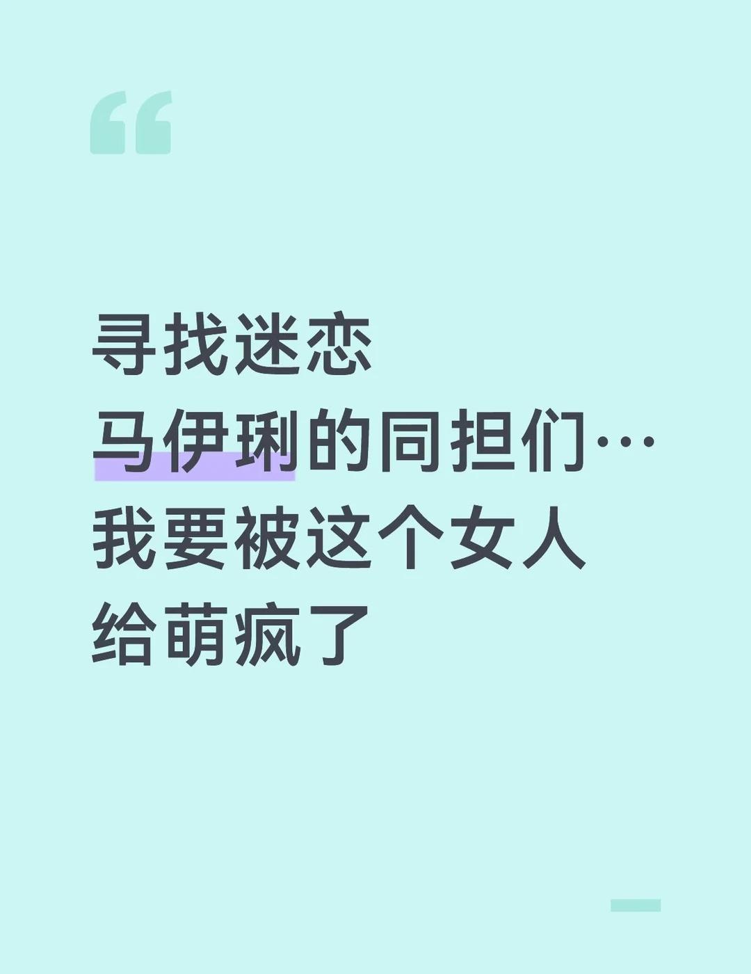 使用最简单粗暴的方式寻找同担寸不己…
你们知道这个女人有多萌吗你们知道这个女人有