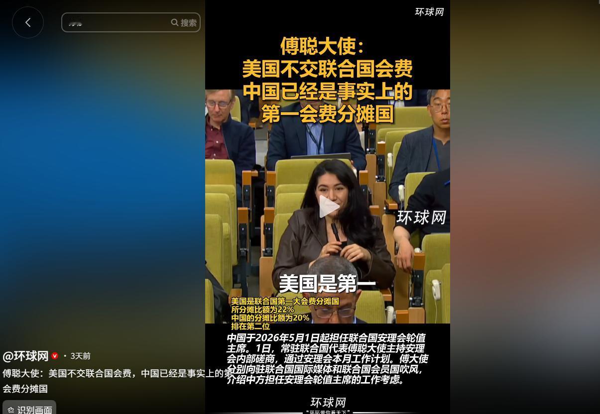 5月1日中国刚接任安理会轮值主席，傅聪大使就把联合国会费一事说明白了——美国明面