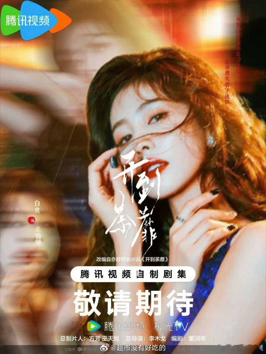 白鹿《开到荼蘼》暂定本月24号佛山举办开机王韵娜真的要来了！期待官宣，期待顶流花