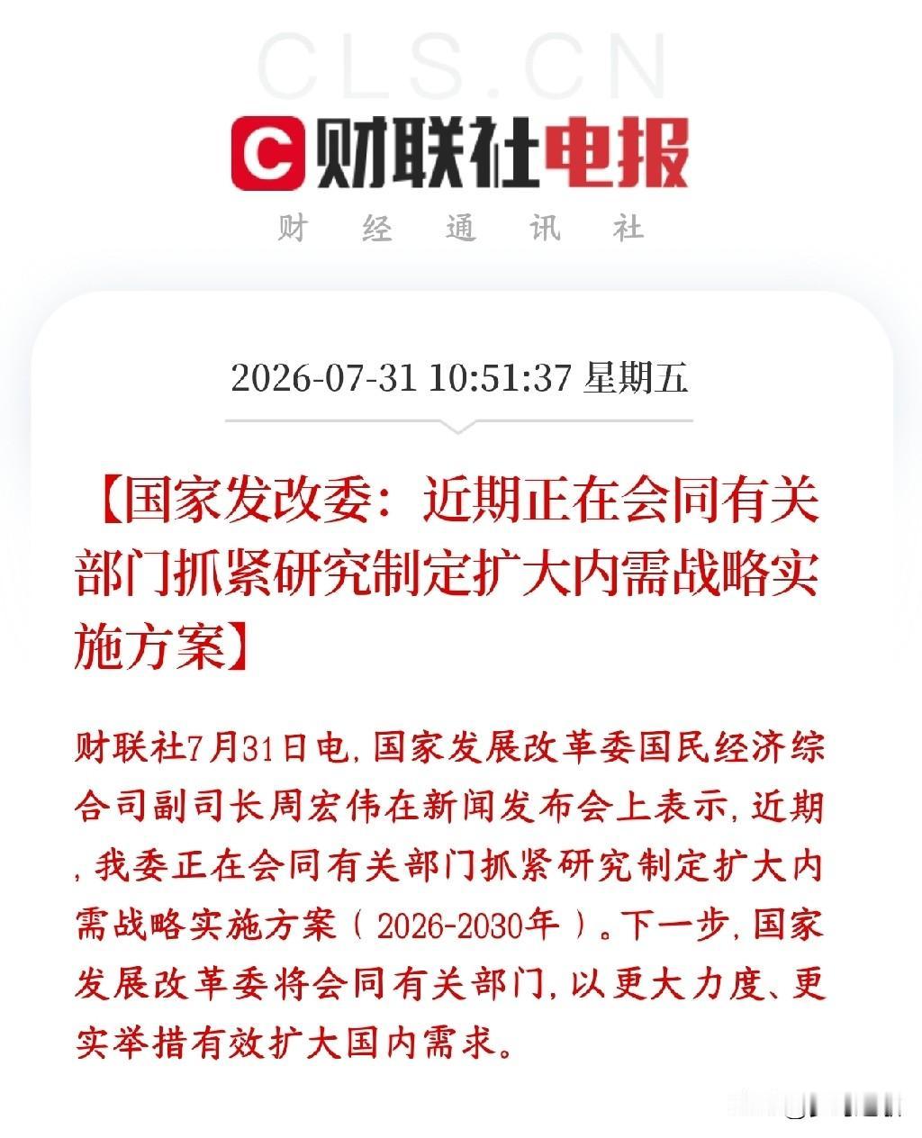 消费板块突发利好，政策上面再次研究扩大内需
会议提出“加力扩大内需”，现在发改委