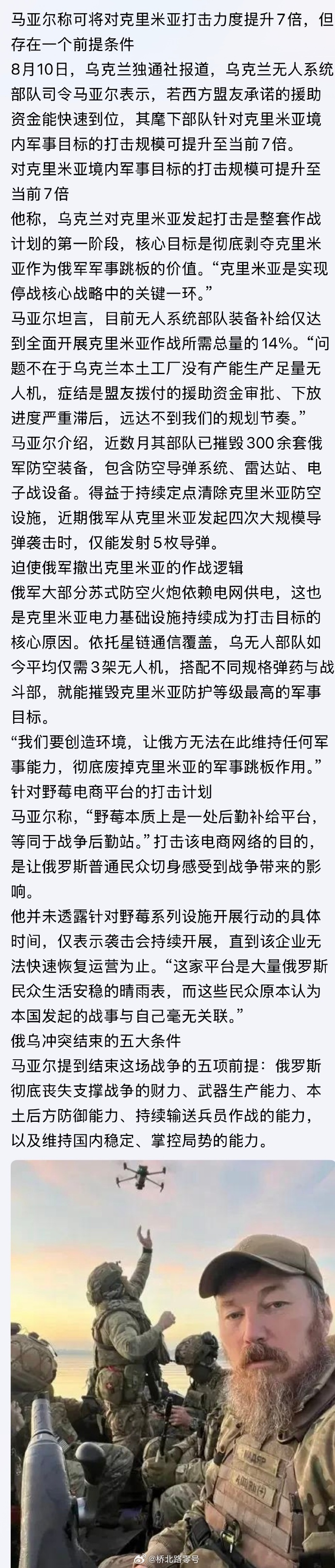 乌克兰无人机系统部队司令马亚尔提到结束这场战争的五项前提：俄罗斯彻底丧失支撑战争