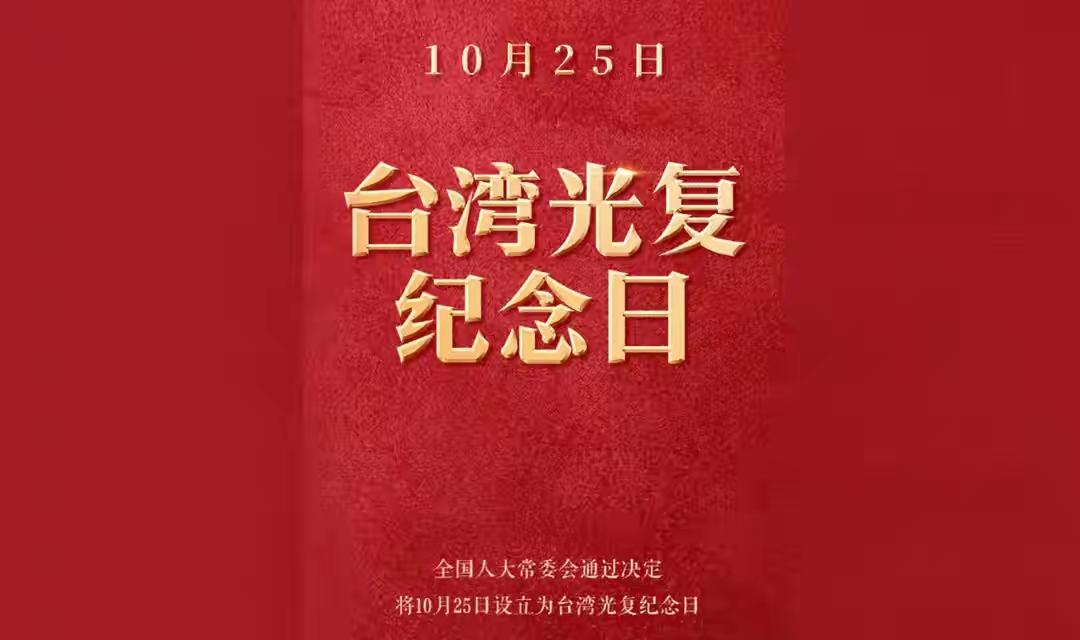 今天，10月25日，是咱们首个台湾光复日。

人大常委会通过这么一个决议，以法律