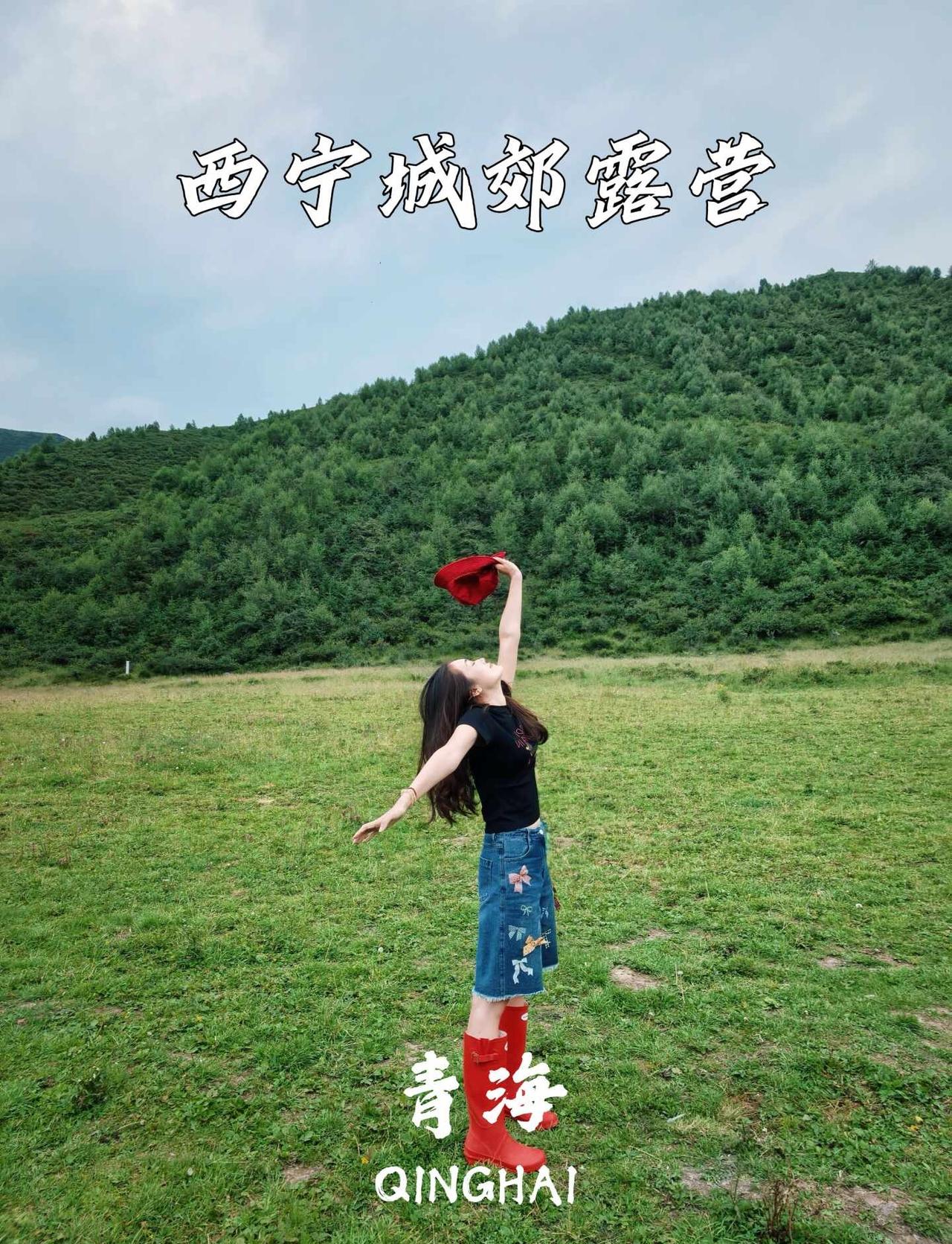 西宁周边露营｜30元解锁无人山野自由✨
终于在西宁周边挖到了性价比超高的小众露营