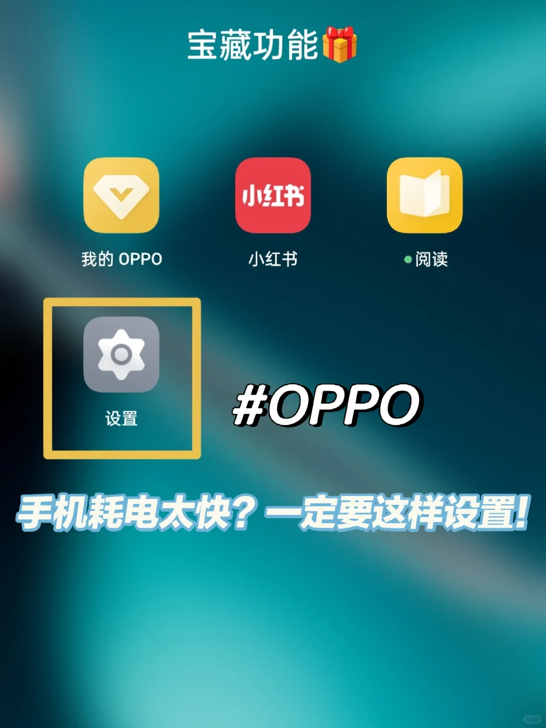 手机耗电太快❤️OPPO手机一定要这样设置！