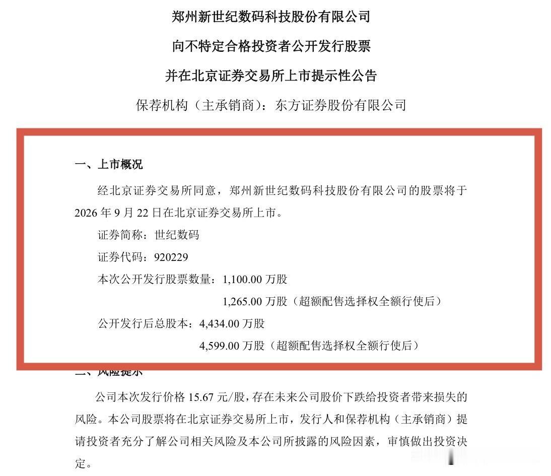世纪数码插队周二上市，你们认为能涨多少？

世纪数码刚刚发布公告称，公司公开发行