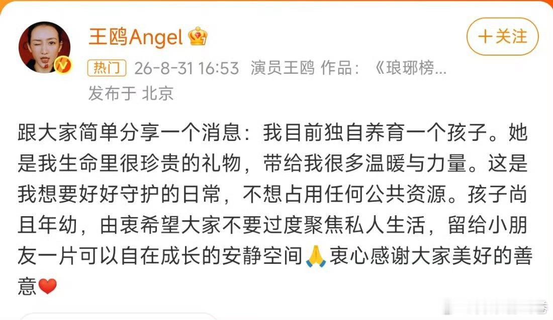 王鸥 我目前独自养育一个孩子王鸥发文 有一个孩子，孩子爸是相声演员吧 ​​​