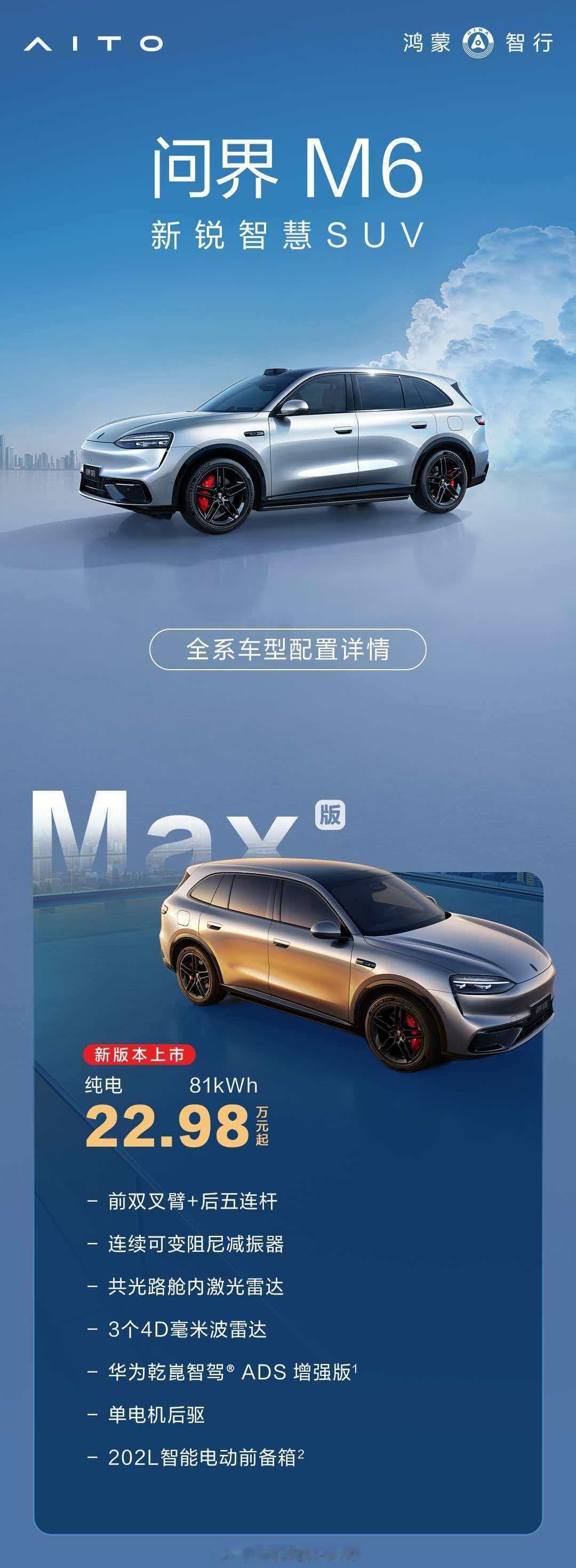 问界M6纯电MAX22.98万起…价格见底了问界m6
