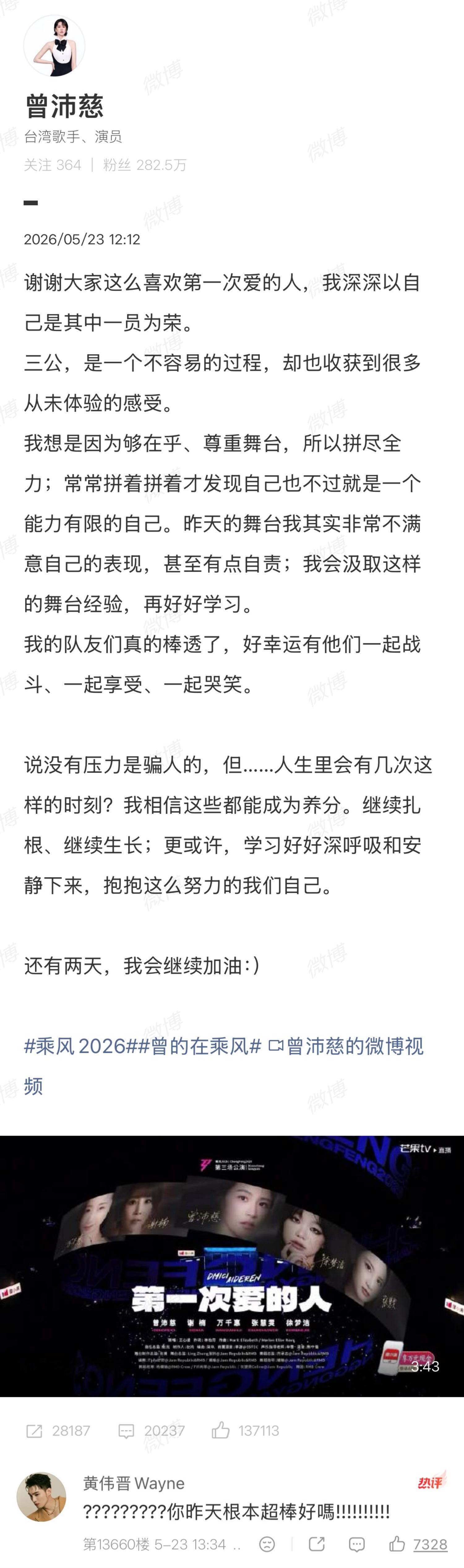 昨天乘风曾沛慈《第一次爱的人》输掉把黄伟晋气得许久不上的微博都想起来了，到曾沛慈