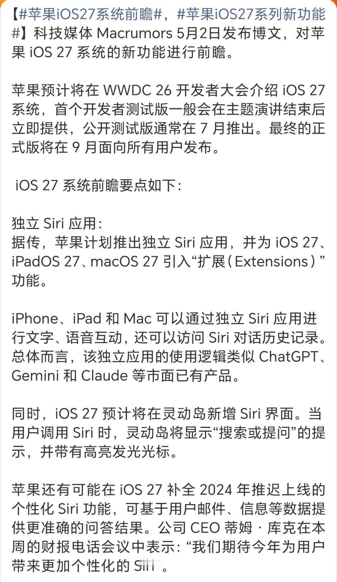 苹果iOS27系列新功能新一代的硬件没啥可以曝光了，继续拿iOS开曝了。这些曝光