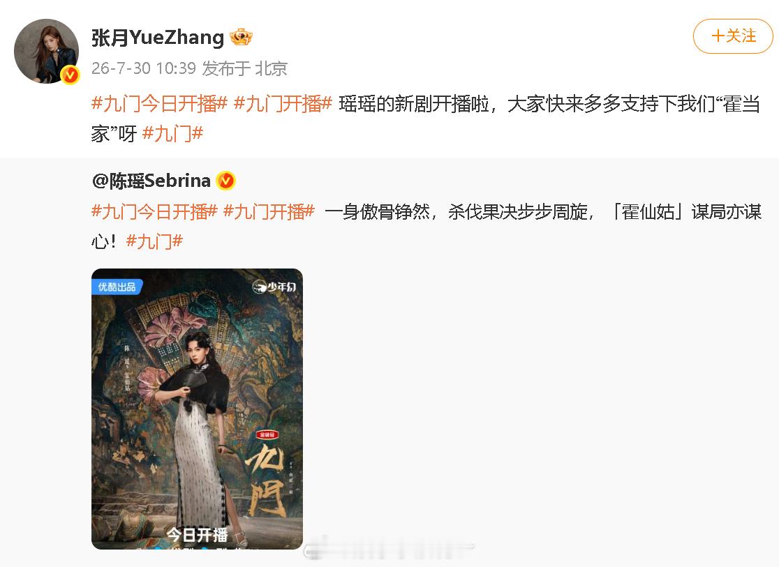 张月宣传陈瑶新剧 “瑶瑶的新剧开播啦，大家快来多多支持下我们“霍当家”呀” 