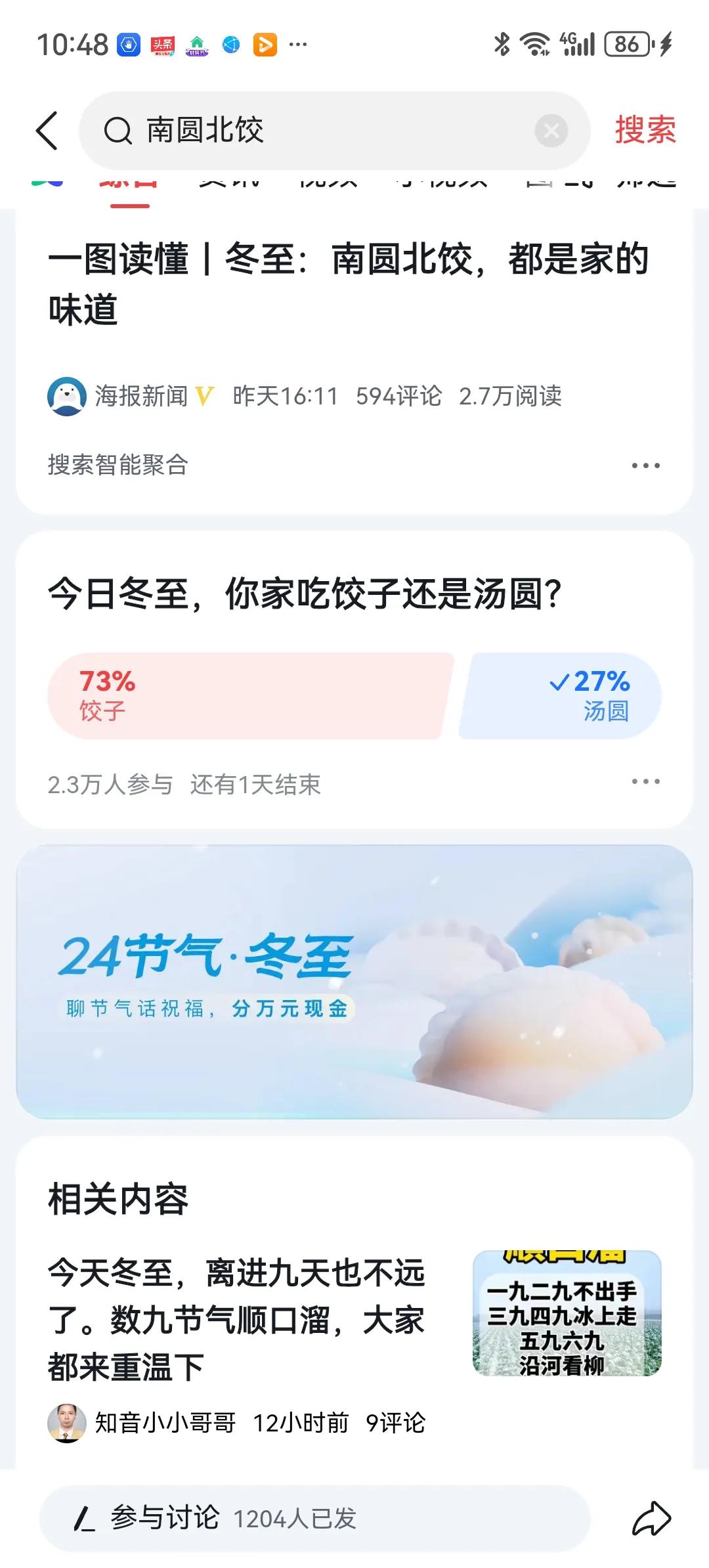 冬至吃饺子还是汤圆？其实这个投票我想投火锅[捂脸]其实我们广东这边，冬至不吃饺子
