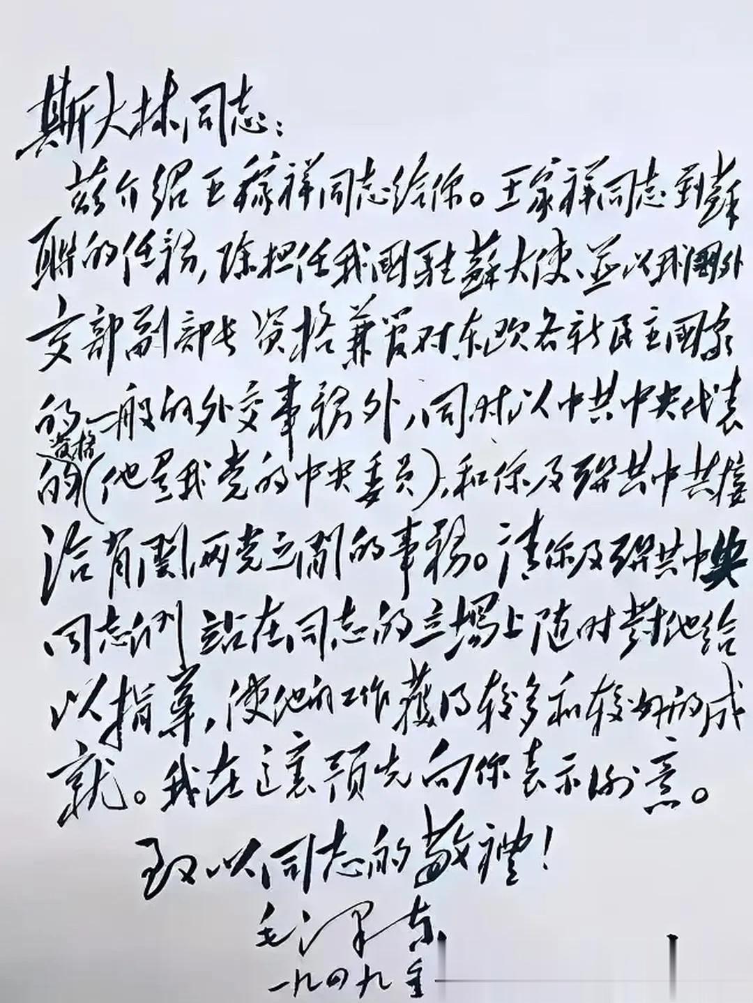 这是毛主席写给斯大林的亲笔信，主题是推荐王家祥担任大使。毛主席的书法苍劲有力，看