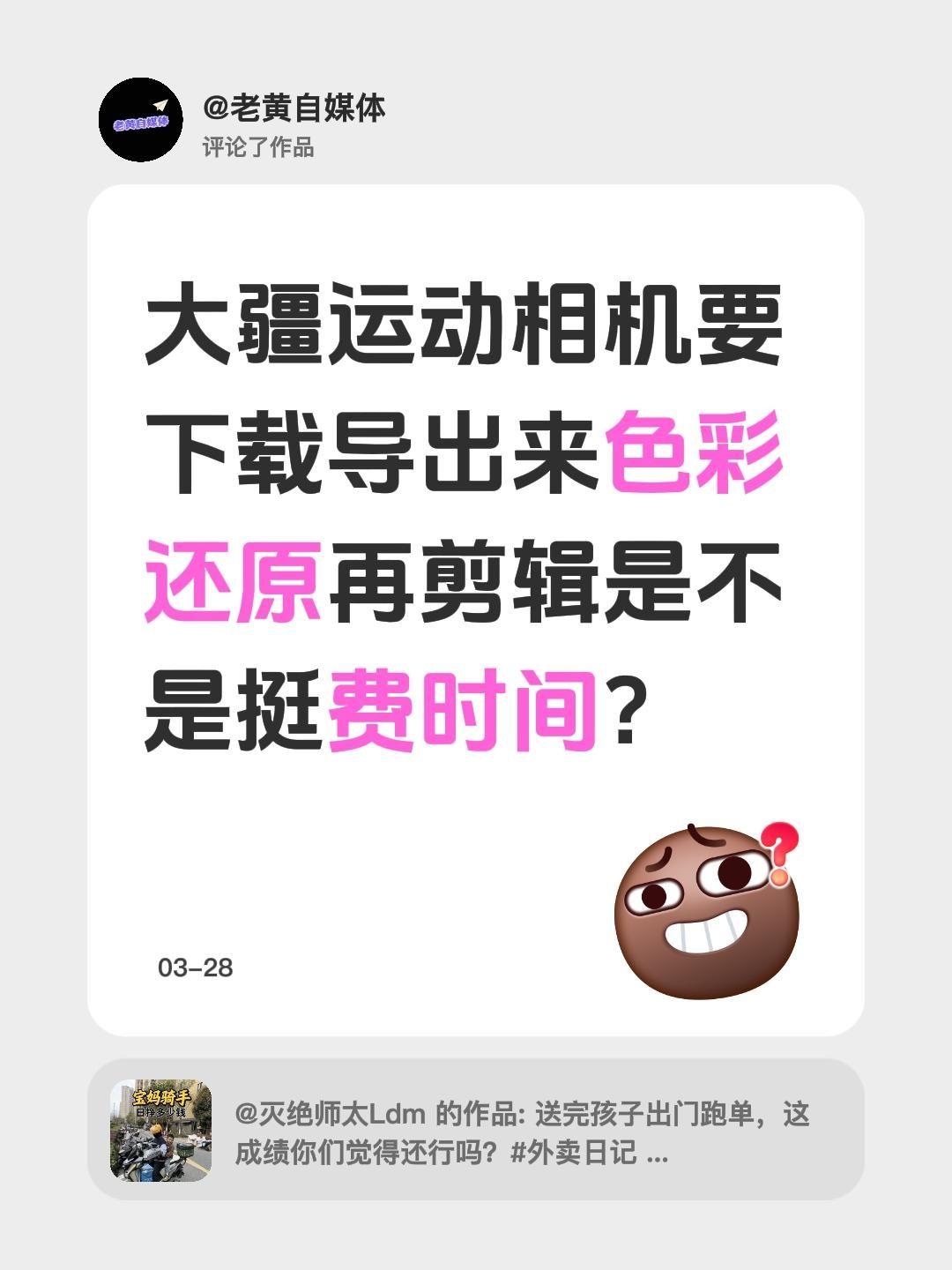 我评论了@灭绝师太Ldm 的作品：
大疆运动相机要下载导出来色彩还原再剪辑是不是