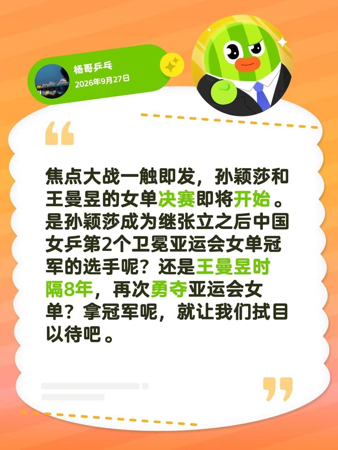 焦点大战一触即发，孙颖莎和王曼昱的女单决赛即将开始。是孙颖莎成为继张立之后中国女