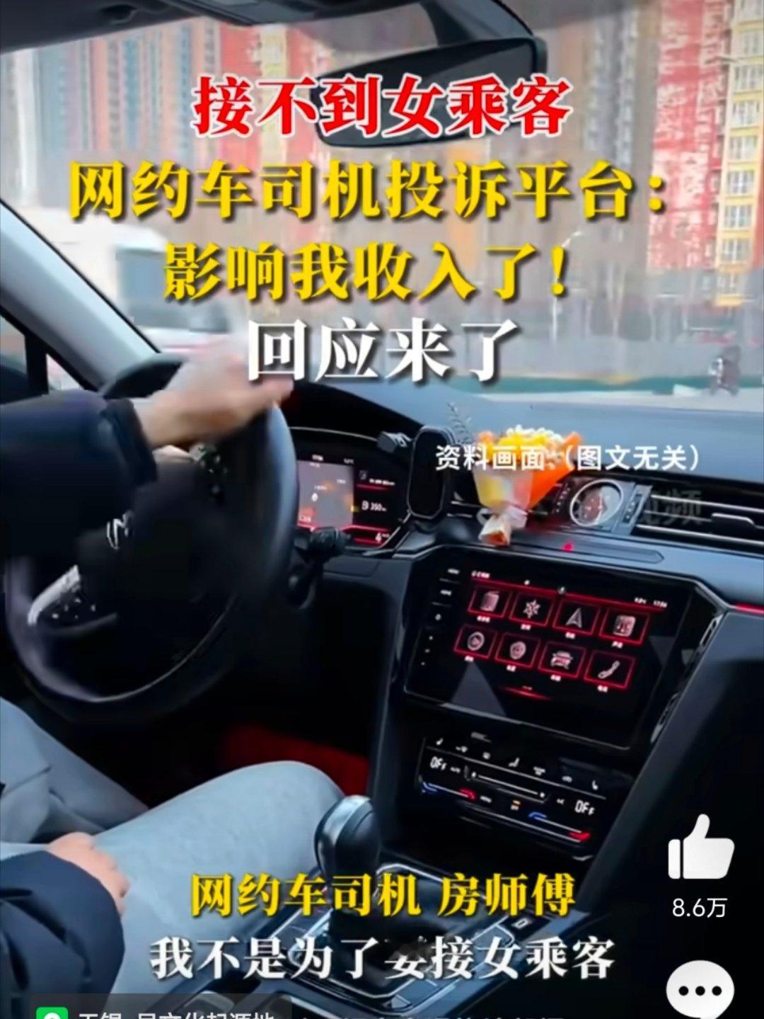 长期接不到女乘客网约司机投诉平台 司机的意思已经被这话题带偏了，人家真正关心的是