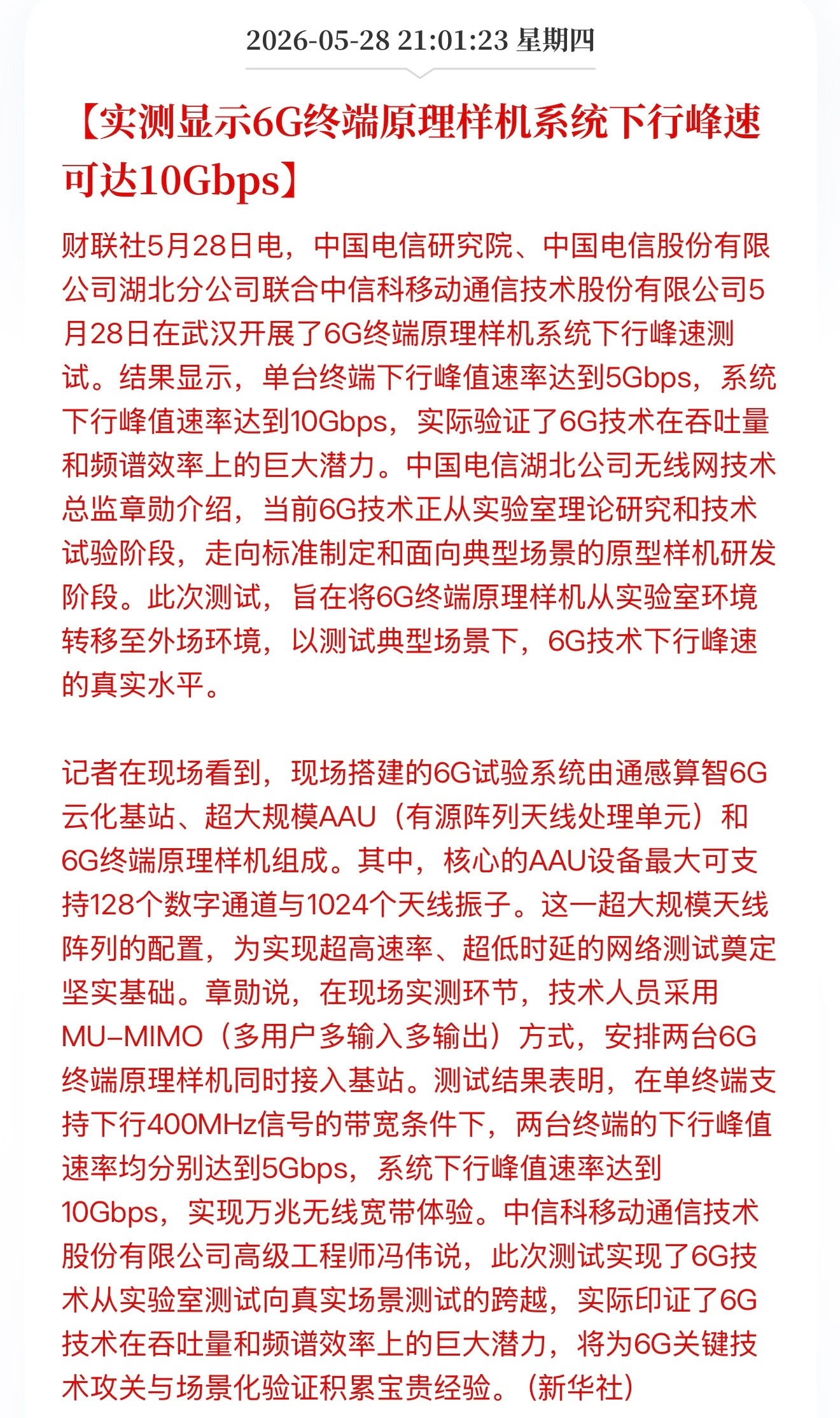 刚看到消息，国内6G实测跑到10Gbps啦！简单说就是网速直接起飞，比咱们平时用