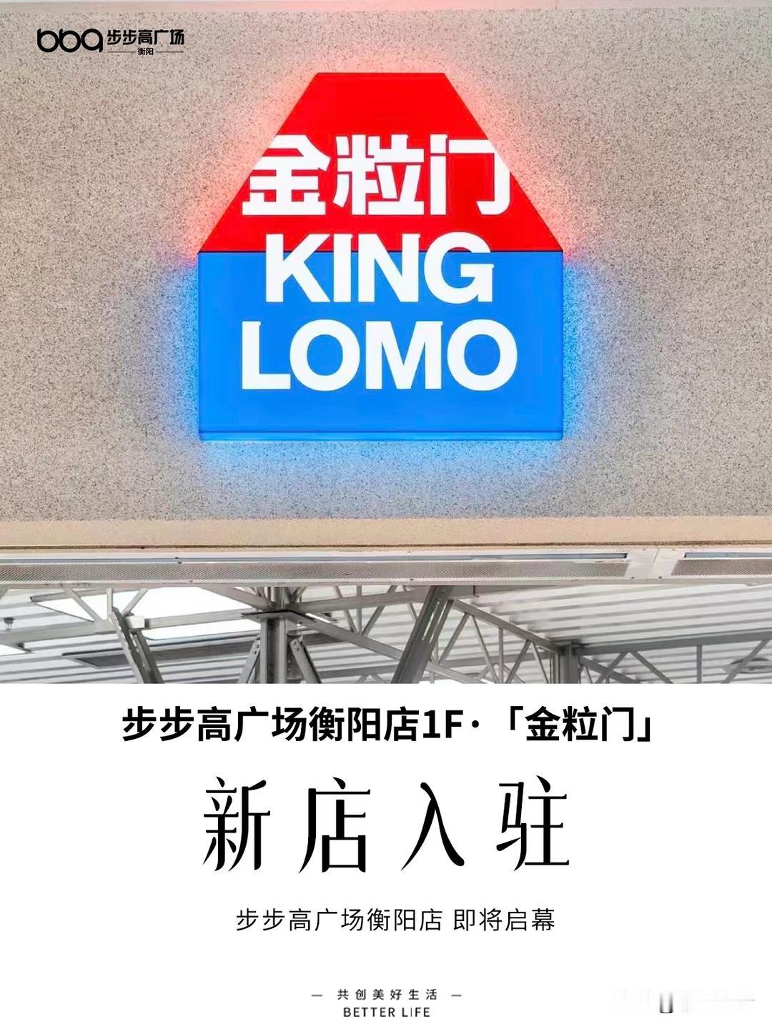 金粒门在衡阳开第二家门店了，选址华新步步高。看来还是非常看好衡阳的消费实力的…