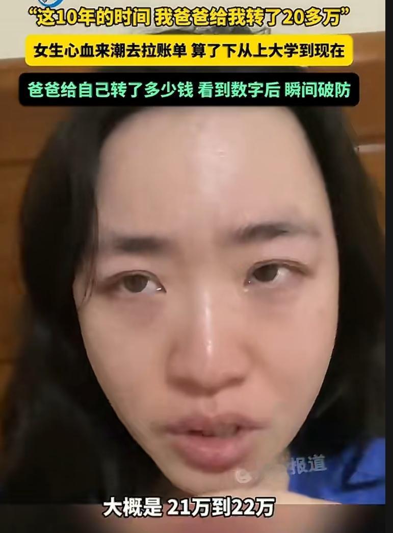 江苏一位女生，心血来潮拉了张账单——从上大学到现在，爸爸给自己转的钱。一笔一笔加