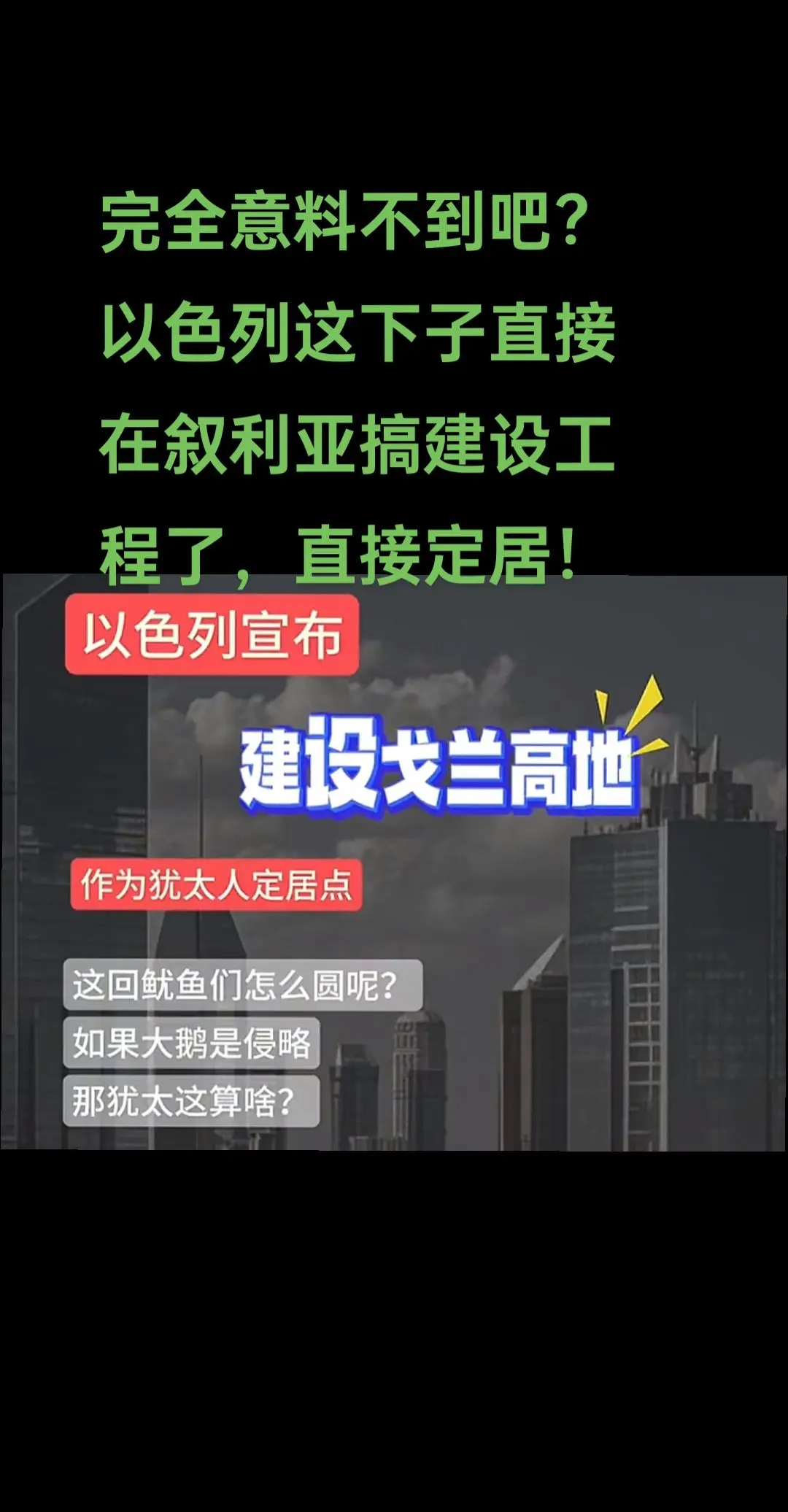 十恶不赦啊，以色列侵略就算了，还直接建设叙利亚，定居了