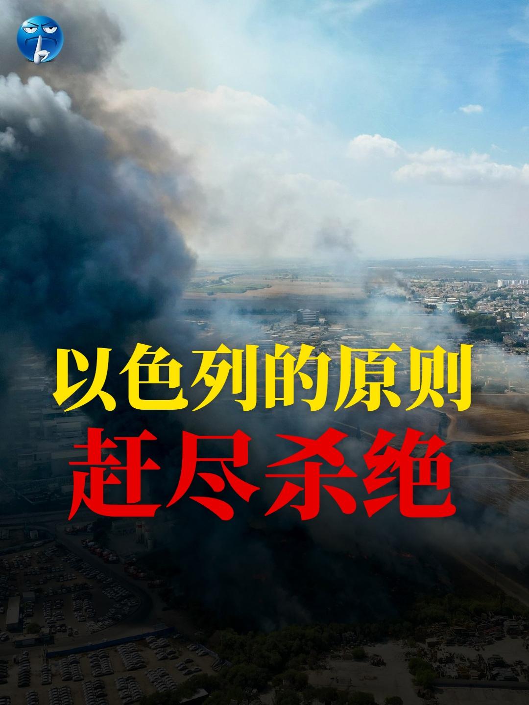 以色列的原则：赶尽杀绝。

2023年10月7日哈马斯发动“阿萨克洪水”行动，造