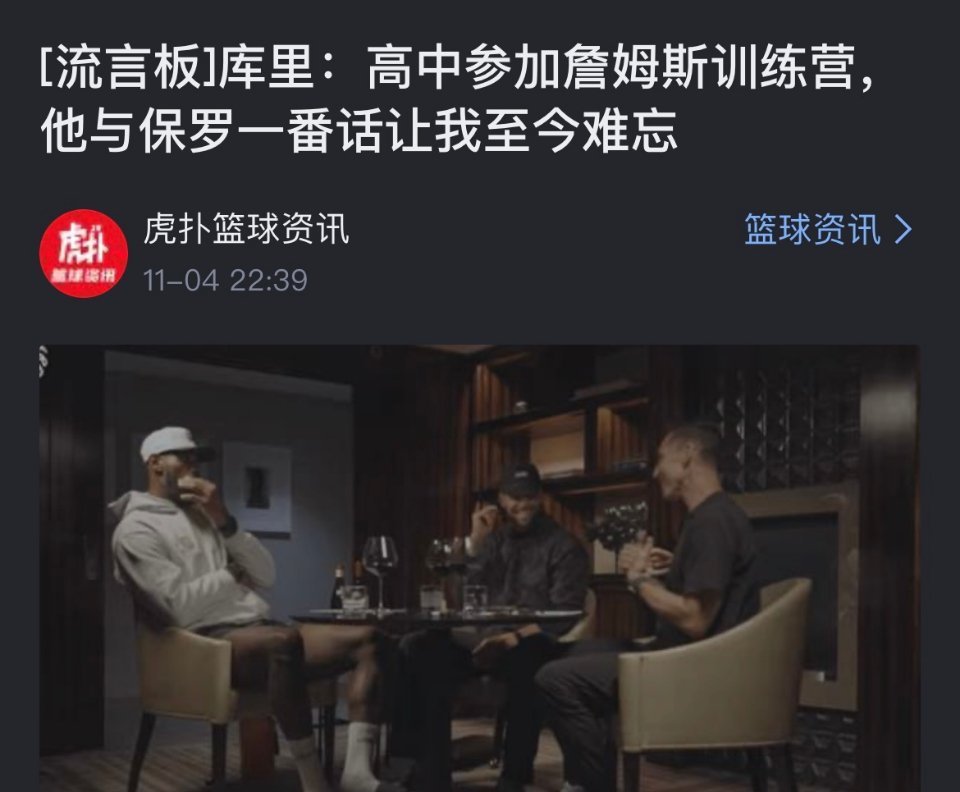 库里原来不仅是詹姆斯球迷，还是詹姆斯门徒啊！！！！太阳vs勇士 ​​​