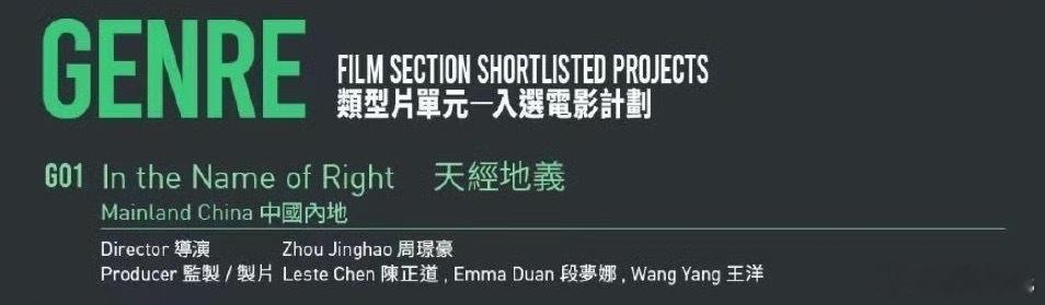 电影《天经地义》 入选 HAF24 类型片单元电影计划导演：周璟豪（《花漾少女杀