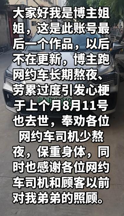 31岁网约车 “广州卷王” 长期熬夜跑车，劳累诱发心梗骤然离世。自幼父母双亡，去
