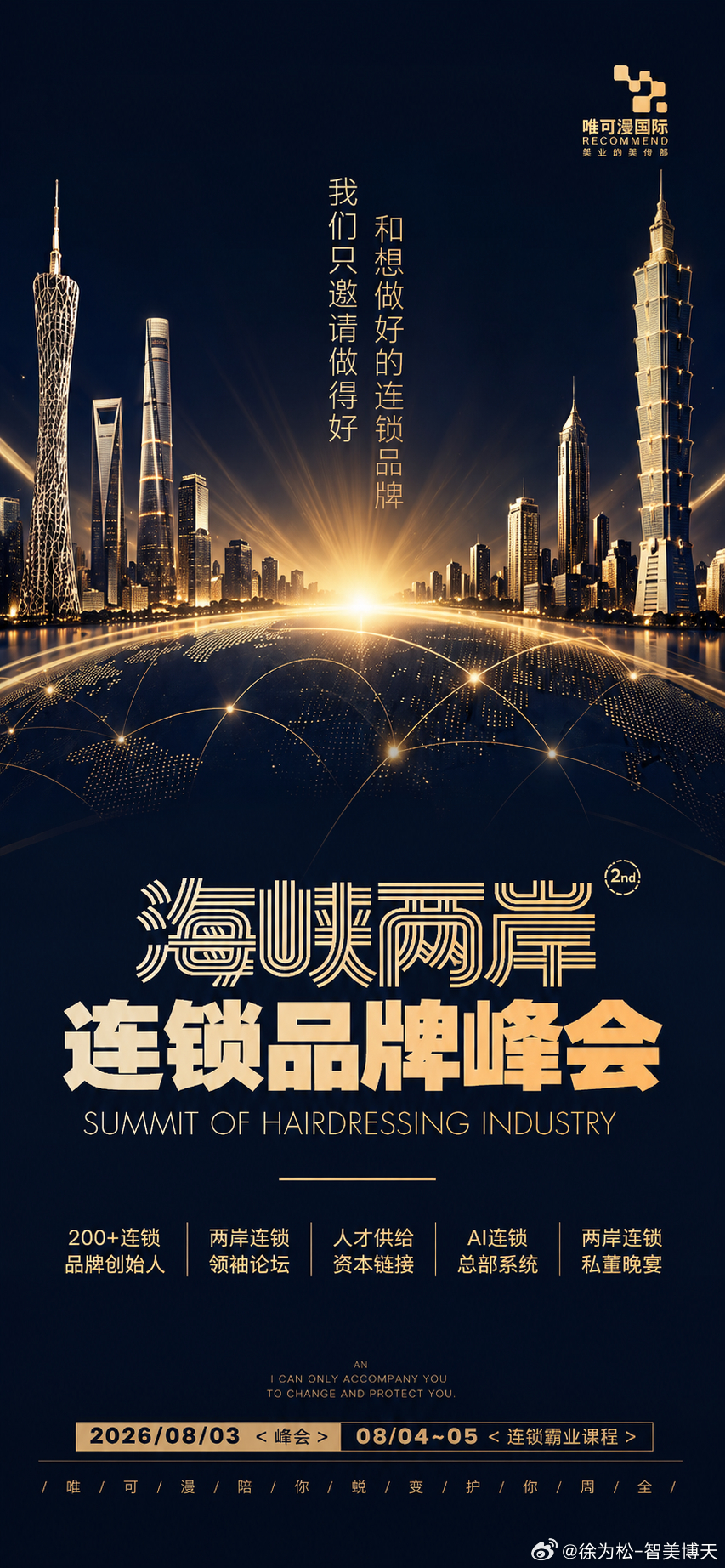 行业峰会重磅来袭🔥第2届.海峡两岸连锁品牌峰会8.3 广州｜共探连锁增长密码同