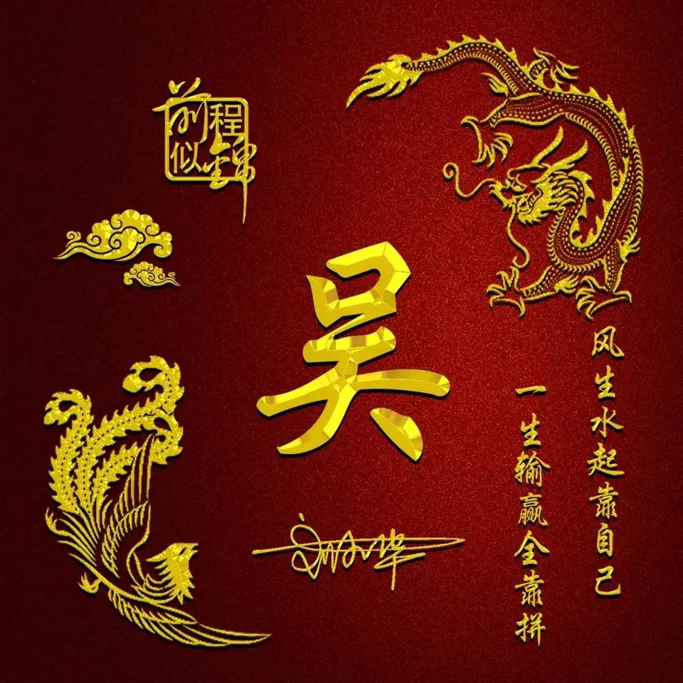 我姓吴，浪过江湖。

胸怀大志，我不问归途。

一口在天，展宏图，百家姓里我姓吴