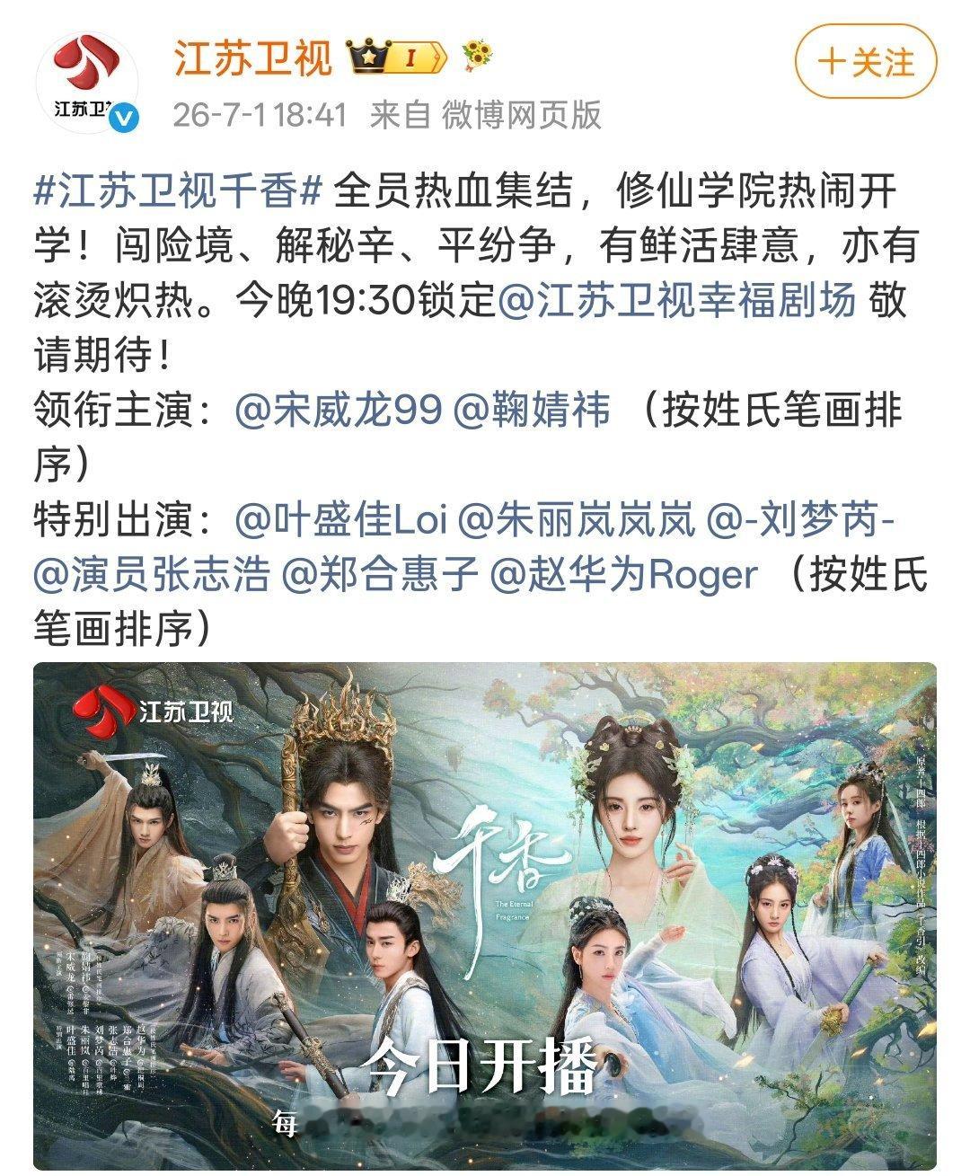 真上星了明晚19:30一起来江苏卫视看《千香》 
