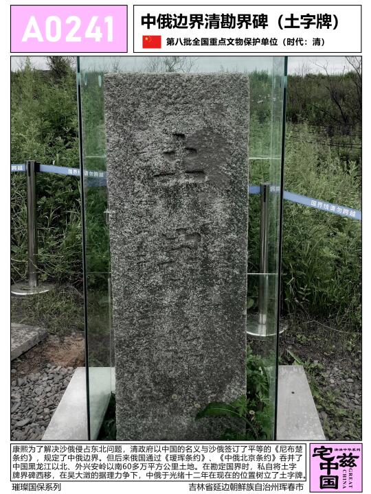 A0241中俄边界清勘界碑，领土问题不容亵渎