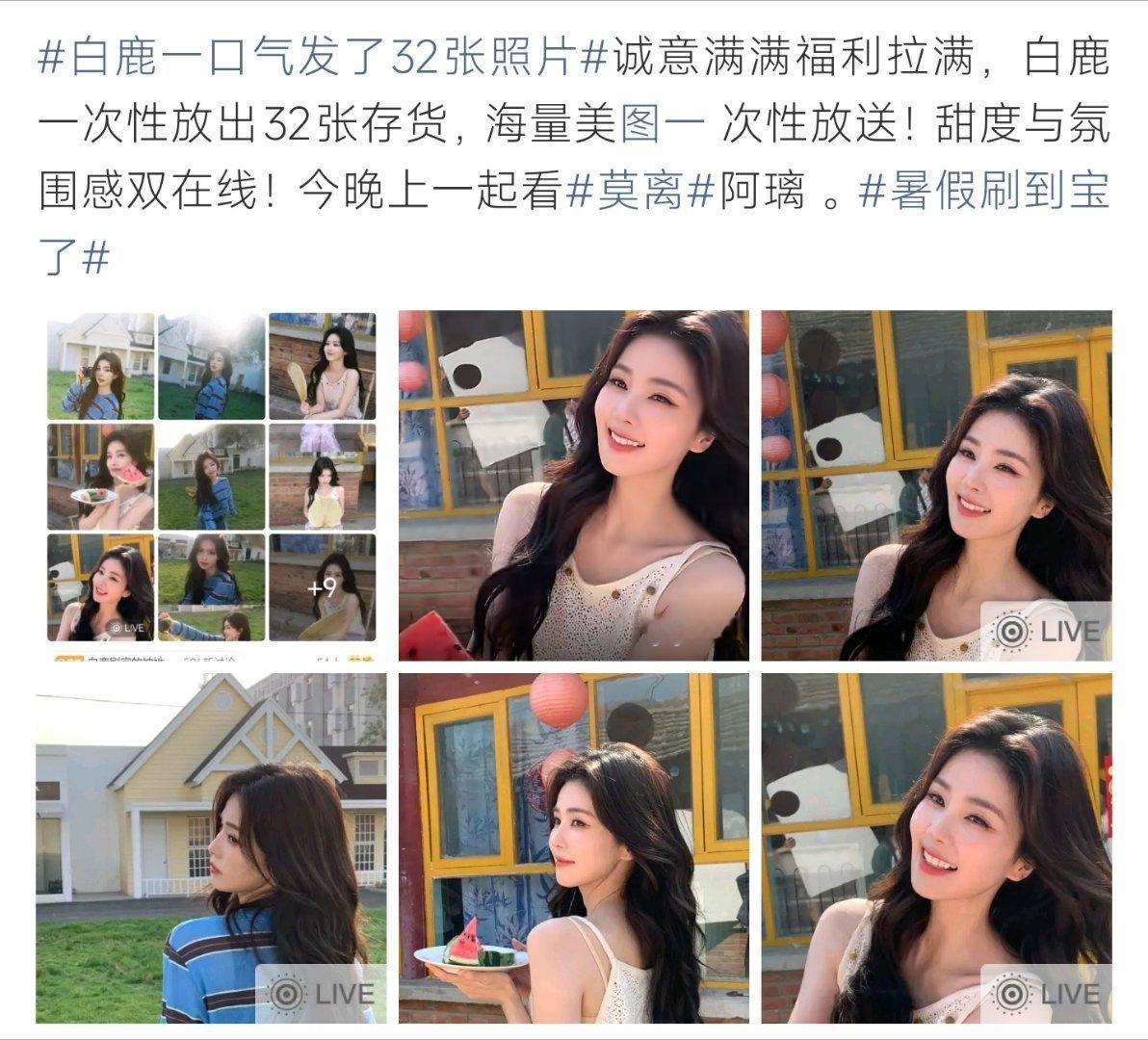 白鹿一口气发了32张照片一次性放送三十二张美图，夏日氛围感拉满，清爽颜值甜度十足
