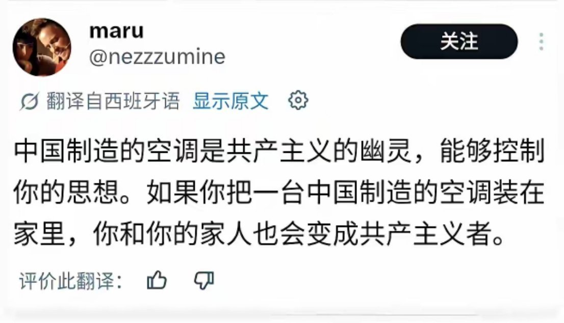 欧美白左真是又蠢又坏！装中国制造的空调，就变成了共产主义者？问题是，共产主义跟空
