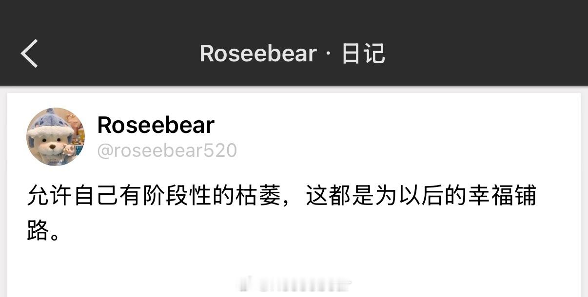 允许自己有阶段性的枯萎，这都是为以后的幸福铺路。 ​​​