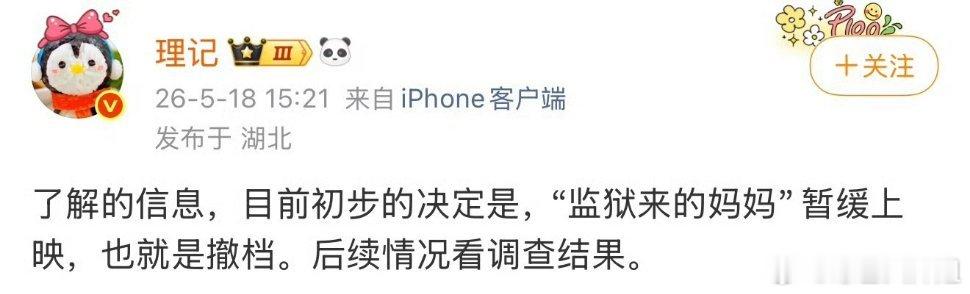 曝监狱来的妈妈撤档咋回事啊？一部电影闹出这么大动静。现在各项宣发工作全部停滞，看