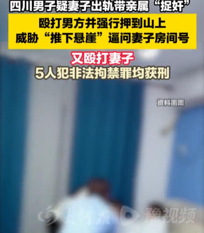 “太冲动了！”四川西昌，男子因怀疑妻子出轨，于是带着4位亲属一起去“捉奸”，谁知