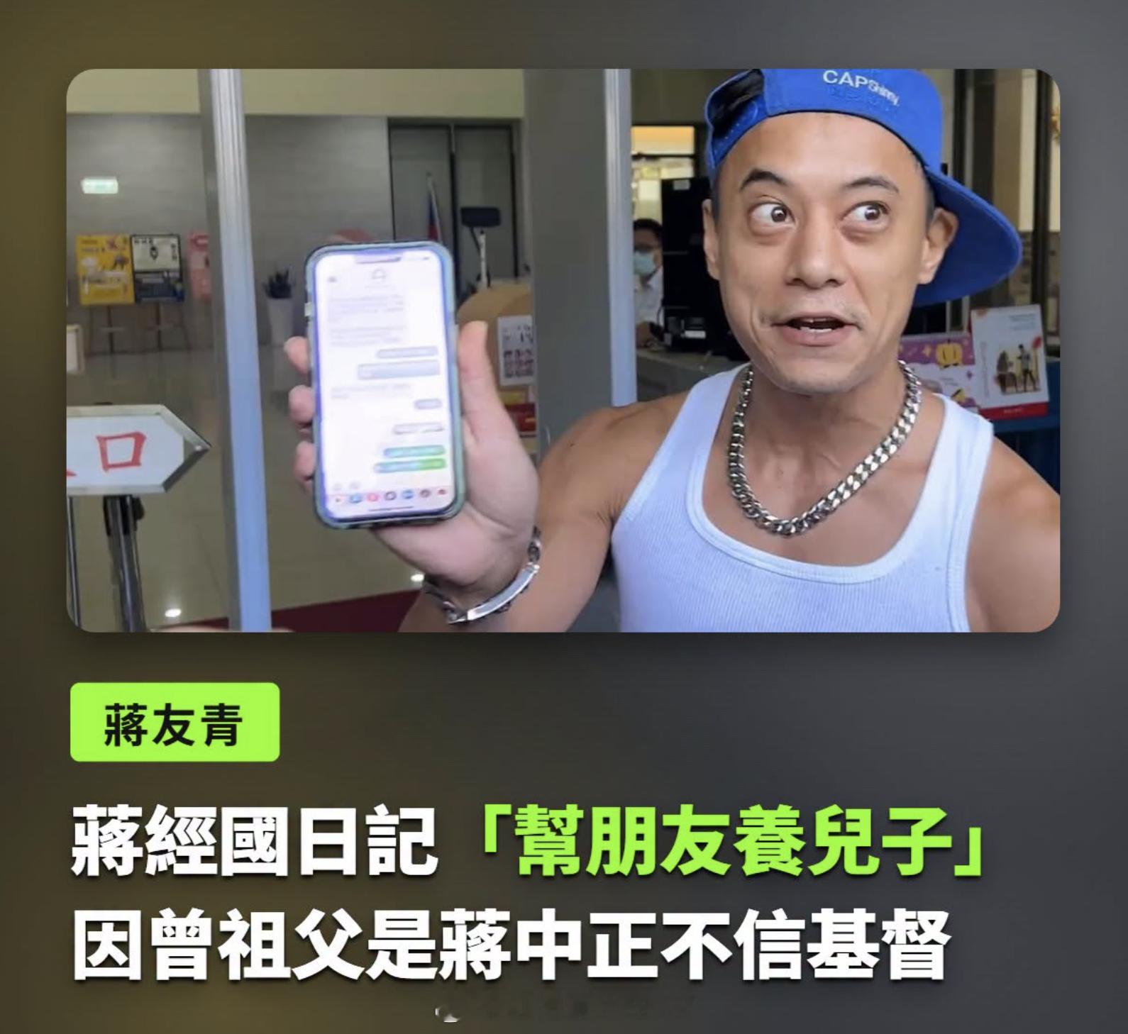 ETtoday新闻云：蒋家第四代蒋友青说，自己并非基督教徒，主要是过去听闻教义提