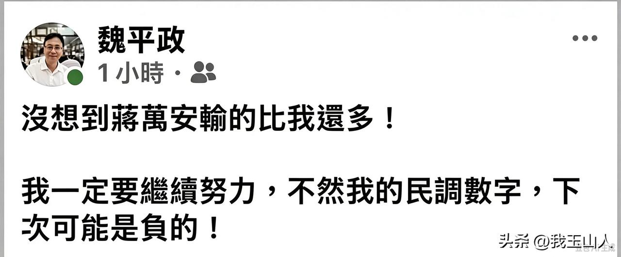 大敌当前还在党内比烂，魏平政这番话实在失当。
 
绿营民调放出沈伯洋大幅领先蒋万