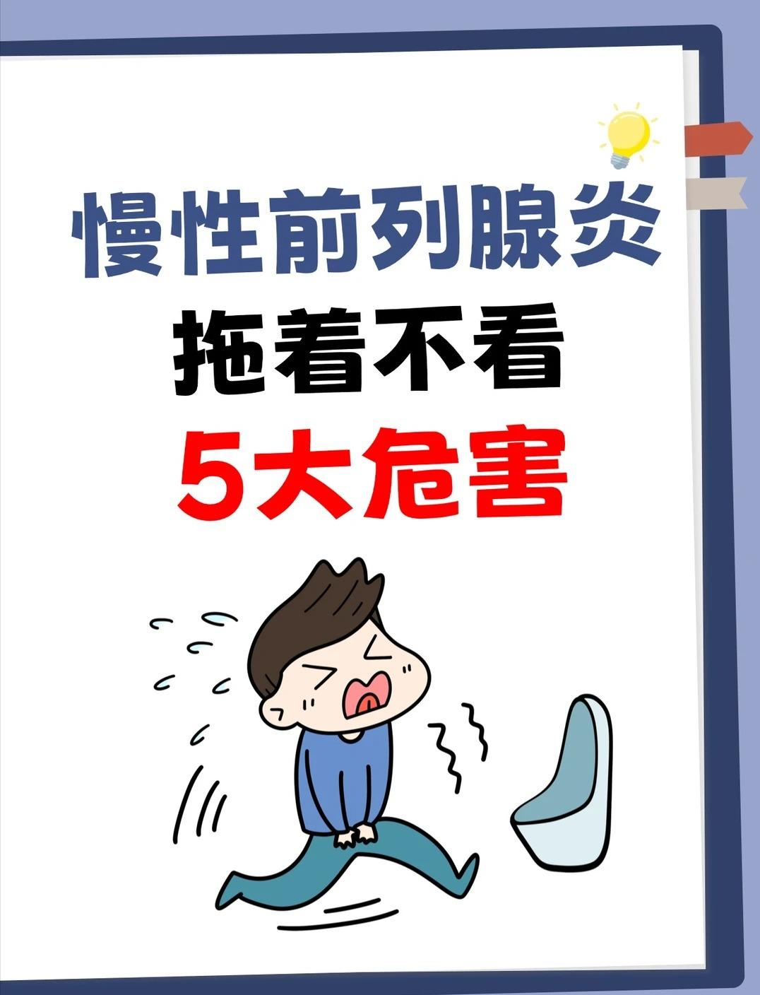 慢性前列腺炎，拖着不看的5大危害。