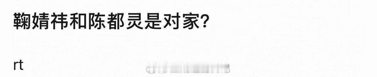 我记得鞠婧祎和陈都灵不是对家，所以我也不理解为什么会经常battle。 