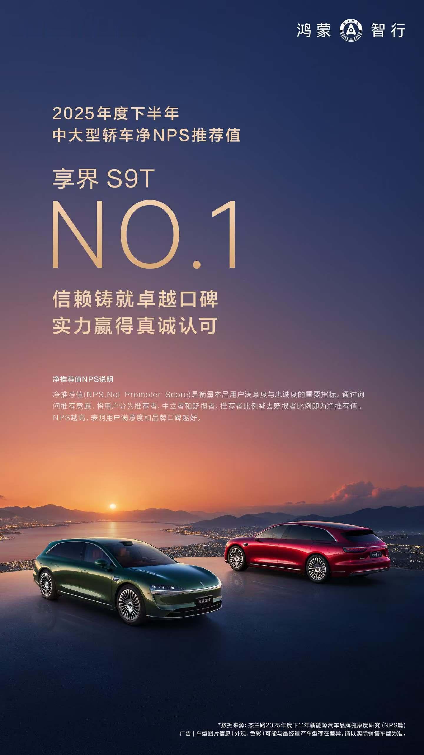 鸿蒙智行享界S9T 荣获2025年度下半年中大型轿车净NPS推荐值第一，以实力赢