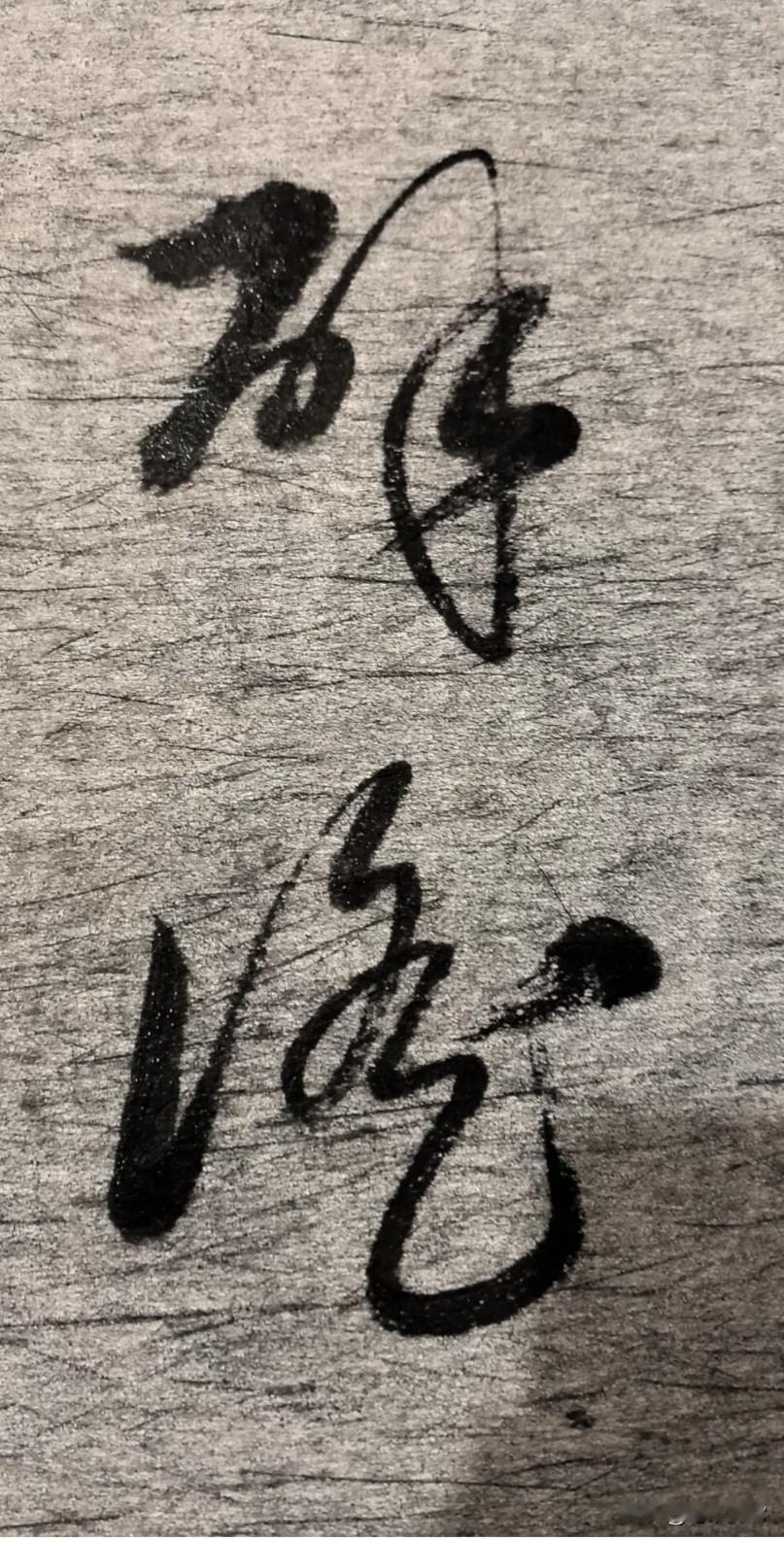 养眼的字，往往会“驱驶”你破解它的一切谜底