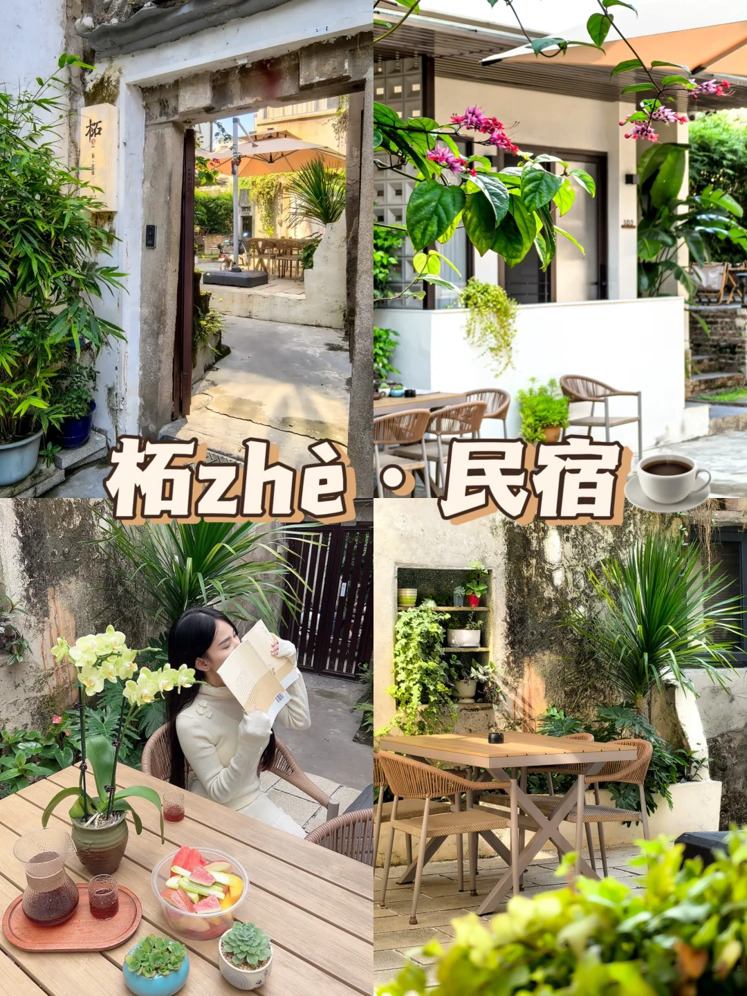 在潮州！入住了理想中的民宿｜柘