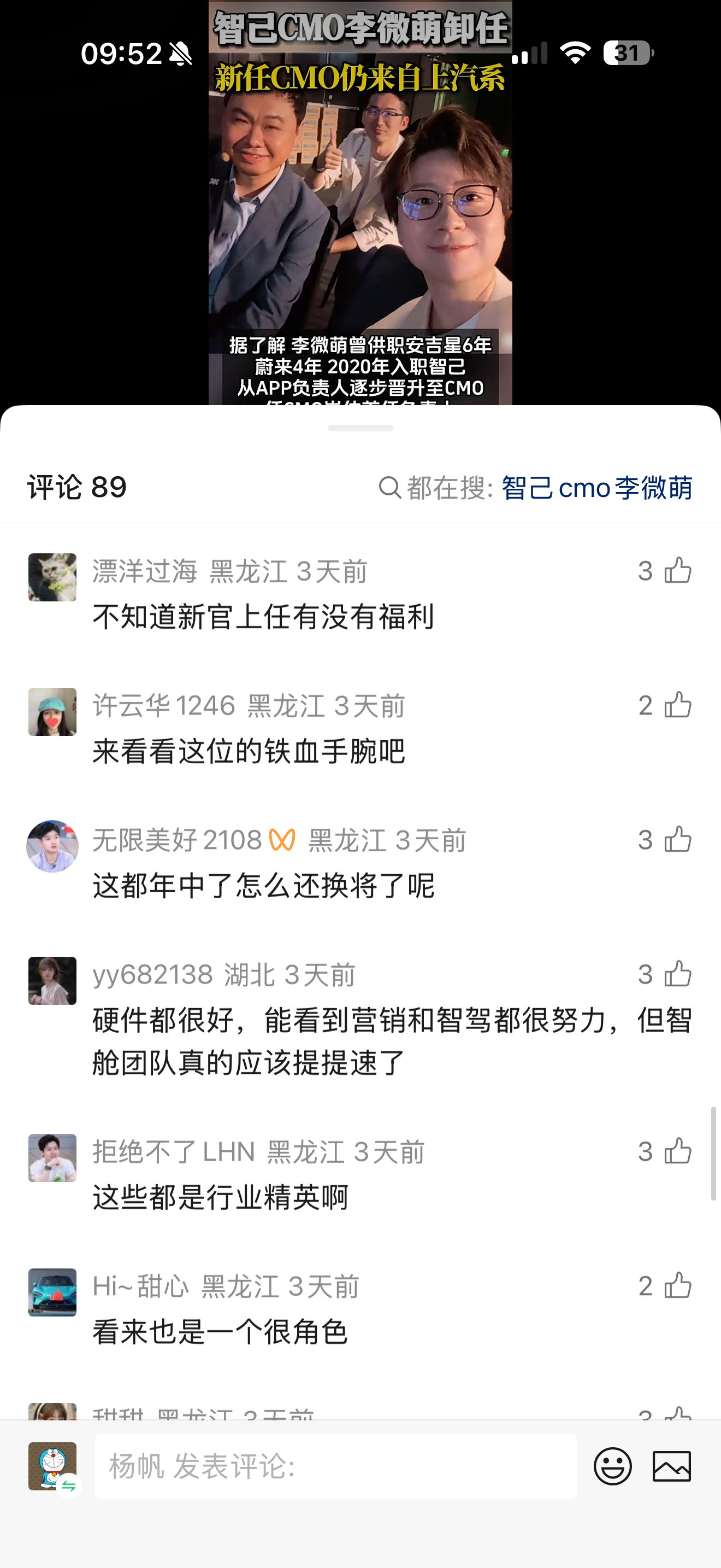 智己的微萌总刚有消息要离开CMO岗位，公关舆情就这么给你刷评论，怕没流量？ IP
