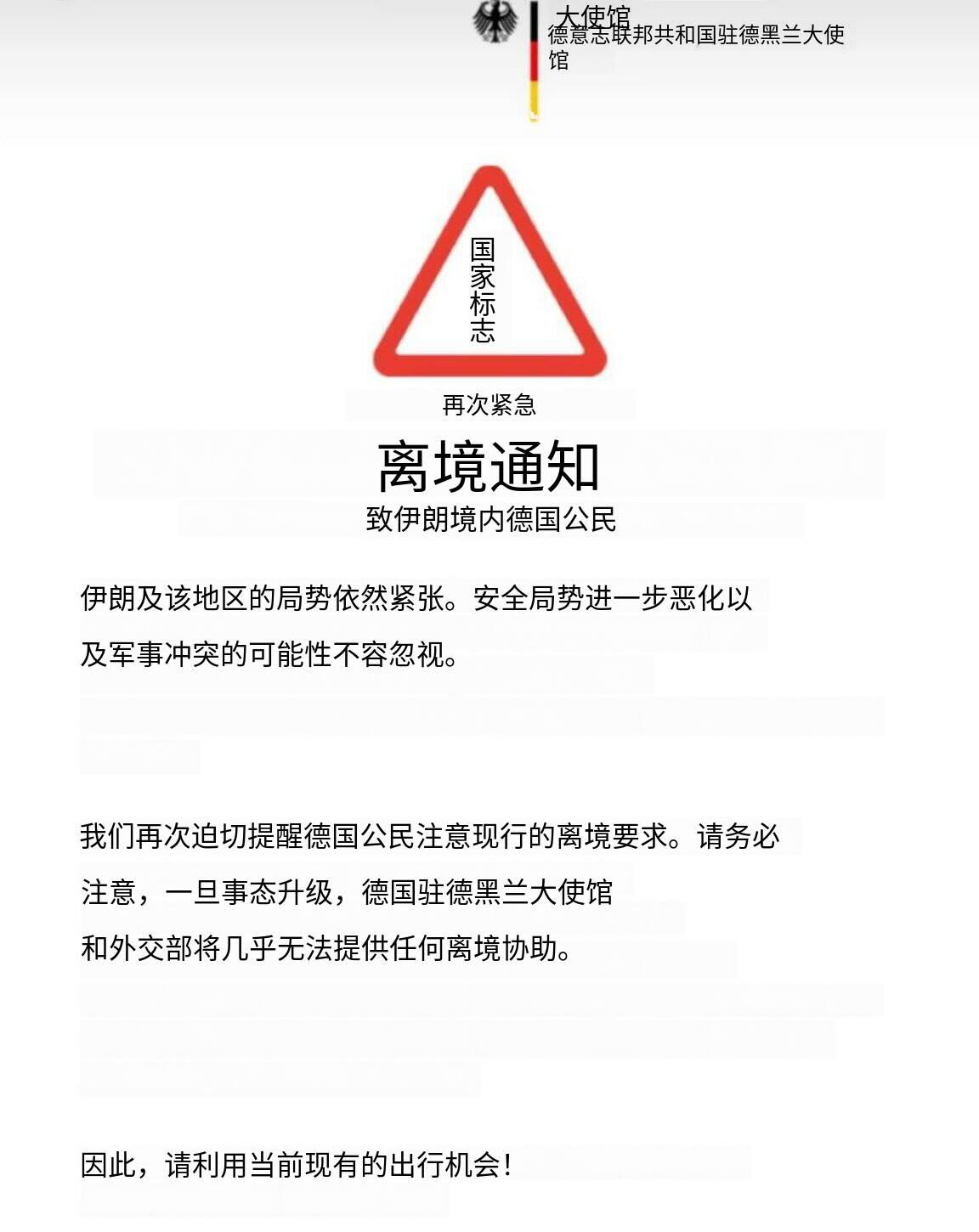 新闻快讯——德国驻德黑兰大使馆再次紧急呼吁本国公民立即离开伊朗。