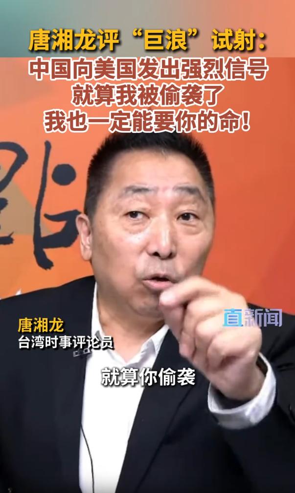 台湾评论员唐湘龙：中国向美国发出强烈信号，即使我被偷袭了，我也一定能要你的命
 