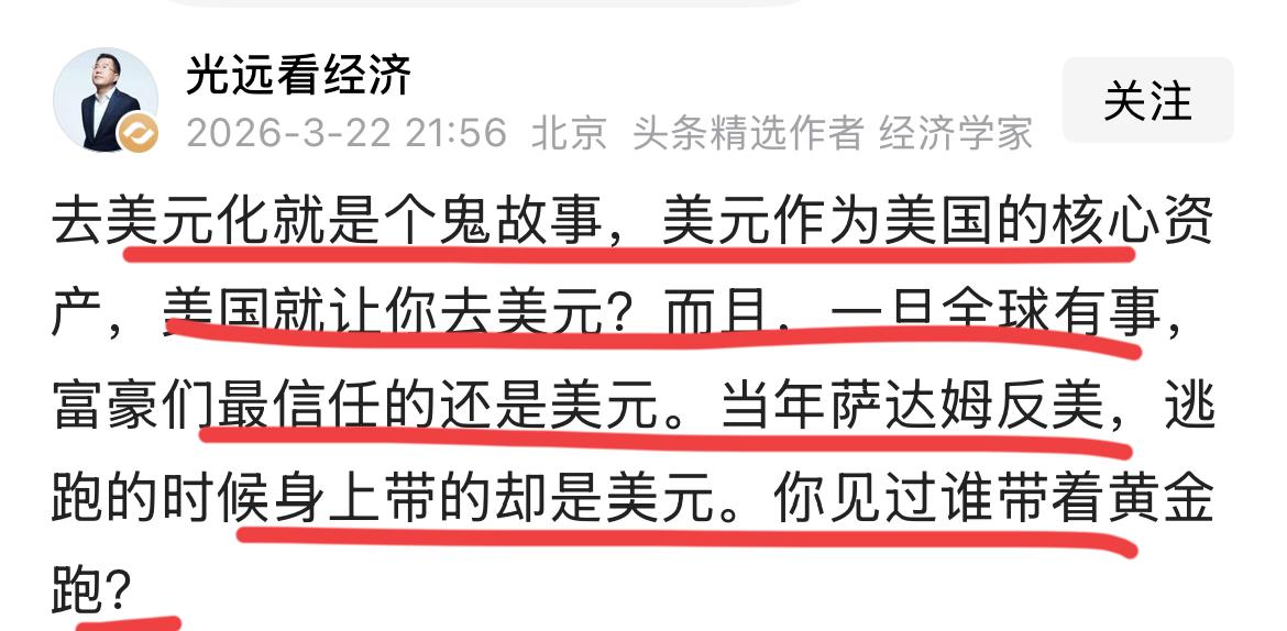 著名经济学家马光远：去美元化，就是一个鬼故事！！
美元是你想去的能去的吗？
马老