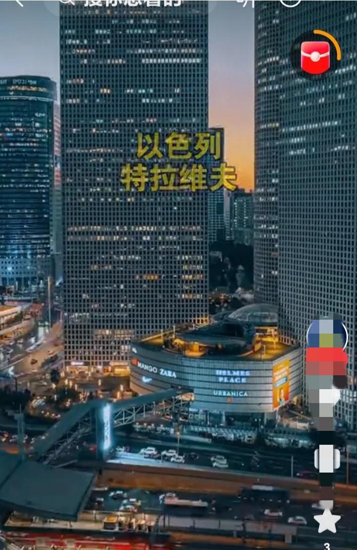 让人感觉特拉维夫安然无恙，歌舞升平

最近网络上有一些博主在放以色列特拉维夫的视